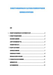 东南亚汽车制造和电动车行业市场技术发展需求评估投资前景规划分析研究报告