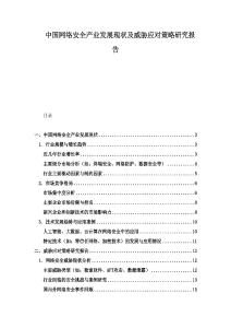 中国网络安全产业发展现状及威胁应对策略研究报告