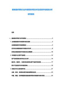 健身器材零售行业市场现状供需分析及投资评估规划分析研究报告