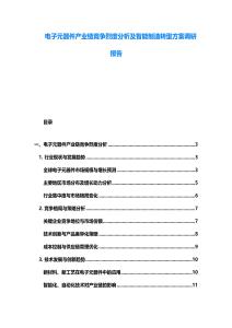 电子元器件产业链竞争烈度分析及智能制造转型方案调研报告