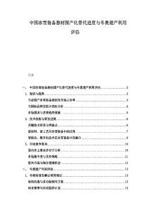 中国冰雪装备器材国产化替代进度与冬奥遗产利用评估