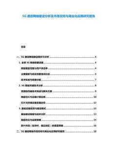 5G通信网络建设分析及市场空间与商业化应用研究报告