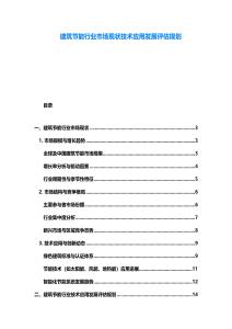 建筑節(jié)能行業(yè)市場(chǎng)現(xiàn)狀技術(shù)應(yīng)用發(fā)展評(píng)估規(guī)劃