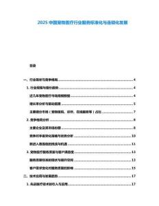 2025中国宠物医疗行业服务标准化与连锁化发展