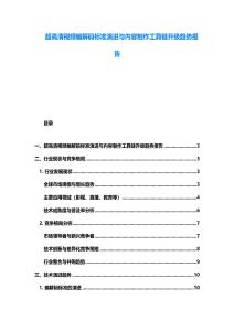 超高清视频编解码标准演进与内容制作工具链升级趋势报告