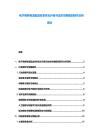 电子商务物流配送体系优化升级与成本控制规划研究分析资料