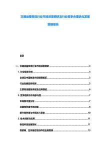 交通运输物流行业市场深度调研及行业竞争合理优化发展策略报告