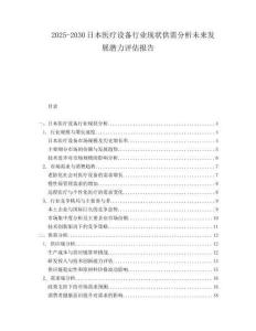 2025-2030日本醫療設備行業現狀供需分析未來發展潛力評估報告