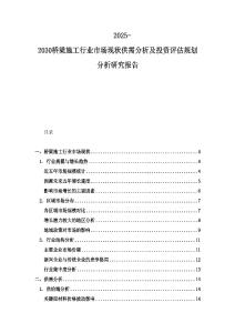 2025-2030桥梁施工行业市场现状供需分析及投资评估规划分析研究报告