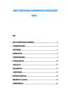 捷克汽车零部件制造业市场发展现状技术突破评估投资规划资料