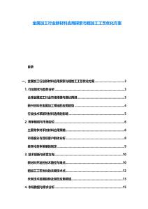 金属加工行业新材料应用探索与粗加工工艺优化方案