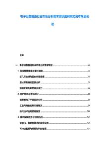 电子设备制造行业市场分析需求现状盈利模式资本规划论述