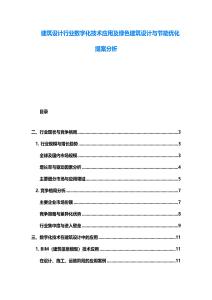 建筑設(shè)計(jì)行業(yè)數(shù)字化技術(shù)應(yīng)用及綠色建筑設(shè)計(jì)與節(jié)能優(yōu)化提案分析
