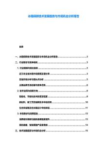 冰箱保鲜技术发展趋势与市场机会分析报告