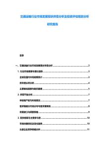 交通运输行业市场发展现状供需分析及投资评估规划分析研究报告