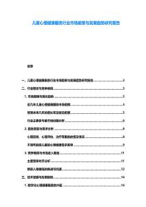 兒童心理健康服務行業市場前景與發展趨勢研究報告
