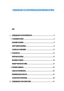 交通运输设备行业市场供需格局及投资发展策略分析报告