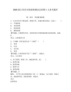 2025浙江绍兴市检验检测协会招聘1人参考题库附答案详解（突破训练）