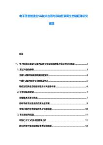 电子信息制造业5G技术应用与移动互联网生态链延伸研究课题