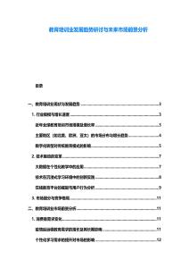 教育培训业发展趋势研讨与未来市场前景分析
