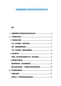 车载通信模组产业链供需状况及投资机会分析