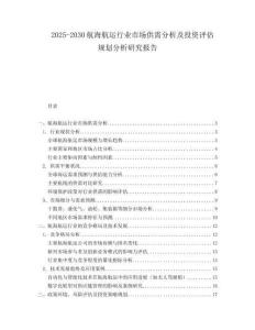 2025-2030航海航運行業市場供需分析及投資評估規劃分析研究報告