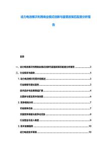 動力電池梯次利用商業模式創新與監管政策匹配度分析報告