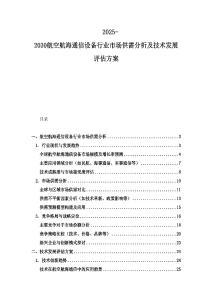 2025-2030航空航海通信設備行業市場供需分析及技術發展評估方案