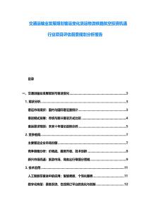 交通运输业发展规划客运变化货运物流铁路航空投资机遇行业项目评估前景规划分析报告