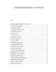 潤滑油終端服務模式創新與客戶體驗提升