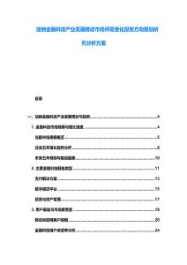 加納金融科技產(chǎn)業(yè)發(fā)展推動(dòng)市場供需變化投資方向規(guī)劃研究分析方案