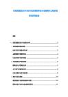 东南亚建筑设计行业市场深度剖析及行业前瞻与工程价值评估研究报告
