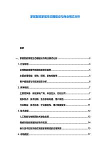 家居智能家居生態(tài)圈建設(shè)與商業(yè)模式分析