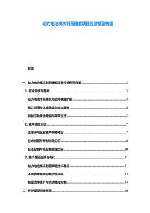 動力電池梯次利用儲能項目經濟模型構建
