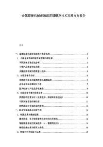 金属焊接机械市场深度调研及技术发展方向报告