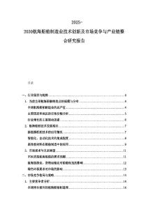 2025-2030航海船舶制造業技術創新及市場競爭與產業鏈整合研究報告