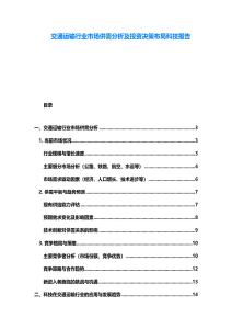 交通运输行业市场供需分析及投资决策布局科技报告