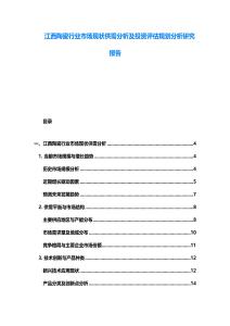 江西陶瓷行业市场现状供需分析及投资评估规划分析研究报告