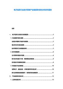 电子信息行业技术革新产业链竞争态势分析研究报告