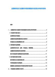 法国奢侈品行业国际市场发展趋势与投资分析研究资料