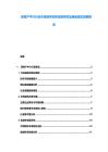房地产中介行业市场竞争态势深度研究及佣金模式创新报告