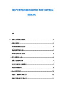 房地產開發市場深度查詢及城市綜合體開發計劃與物業運營管理方案