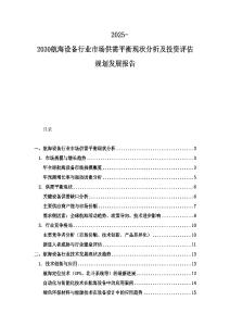 2025-2030航海設備行業市場供需平衡現狀分析及投資評估規劃發展報告