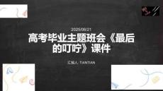 高考畢業主題班會《最后的叮嚀》課件