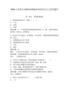 2025江蘇南昌動物園招聘猛獸崗飼養(yǎng)員2人參考題庫附答案詳解（模擬題）