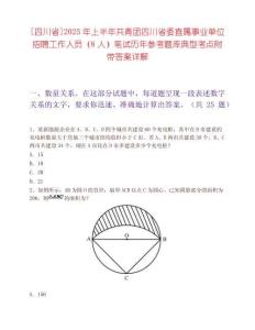 [四川省]2025年上半年共青團四川省委直屬事業單位招聘工作人員（8人）筆試歷年參考題庫典型考點附帶答案詳解