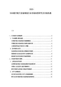 2025-2030航空航天設備制造行業市場深度研究及市場機遇