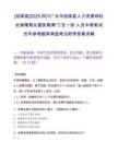 [剑阁县]2025四川广元市剑阁县人力资源和社会保障局从服务期满“三支一扶”人员中考笔试历年参考题库典型考点附带答案详解