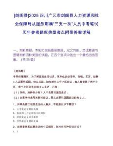 [劍閣縣]2025四川廣元市劍閣縣人力資源和社會保障局從服務期滿“三支一扶”人員中考筆試歷年參考題庫典型考點附帶答案詳解
