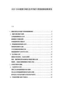 2025-2030能源全域化技術突破與智能能源戰略規劃